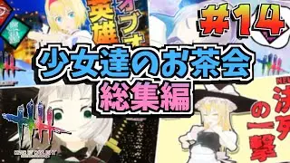 【DbD】少女達のお茶会～総集編～14【ゆっくり実況/DeadbyDaylight】