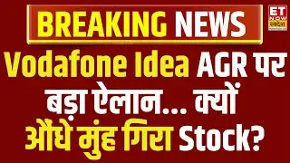 Vodafone Idea Share LIVE : AGR पर सरकार के इस ऐलान से धड़ाम हुआ Voda Idea Stock |Vodafone Idea Crash