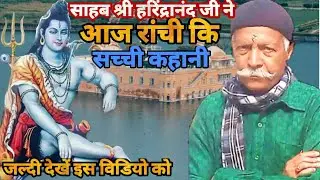 साहब श्री हरिंद्रानंद जी ने आज रांची कि सच्ची कहानी बताये Shiv Charcha  Video ! Sahab Ji Ka Charcha