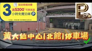 黃大仙中心北館停車場 龍翔中心 #泊車 #停車場 #車cam #行車記錄器 #行車紀錄 #行車紀錄器 #行車記錄儀 #駕駛 #道路 #優惠 #黃大仙