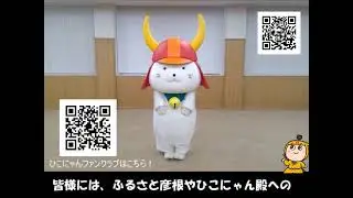 おしえて！ひこにゃんと彦根のひみつ　その１