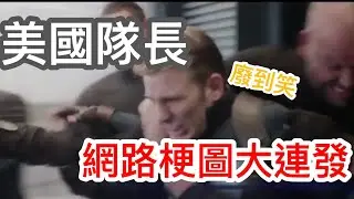 廢到笑！美國隊長網路迷因梗圖大連發！