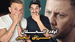 Wlad Halal أولاد الحلال حلقة 14 🇲🇦🇩🇿 مرزاق طغى 🔥🔥