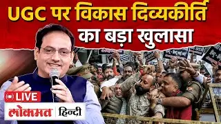Vikas Divyakirti on UGC Act 2026: UGC एक्ट पर विकास दिव्यकीर्ति का ये वाला बयान Viral है! | RC