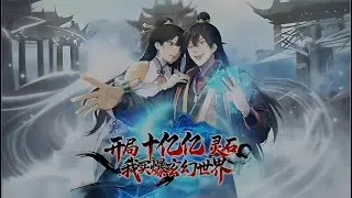💥【Multi Sub】《My Path to Immortality with a Billion Spirit Stones | 开局十亿亿灵石，我买爆玄幻世界！》【EP1-13】