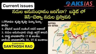 నదుల అనుసంధానం జరిగేనా?  బడ్జెట్ లో కెన్‌–బెత్వా నదుల ప్రస్తావన   explained by Santhosh Rao UPSC AKS