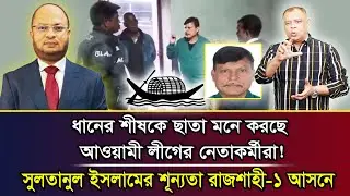 সুলতানুল ইসলামের শূন্যতা রাজশাহী-১ আসনে I Mostofa Feroz I Voice Bangla