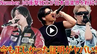 Number_iの完全覚醒が日本音楽シーンに与える破壊的衝撃と、平野紫耀・神宮寺勇太・岸優太が今まさに握っている業界変革の核心- 報道局-紫耀TV