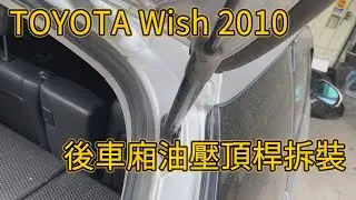 卡嗶車燈 TOTOYA 豐田 Wish 2010 後車箱油壓頂桿拆裝影片