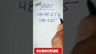 Как посчитать процент || 25% от 480 = ? Научитесь считать процент #математика #шорты