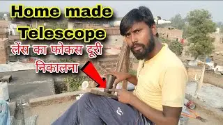 Lens का Focus दूरी निकालना || Home made telescope