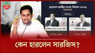 সারজিস আলম কেন হেরে গেলেন? | Sarjis Alam | NCP | Election Result
