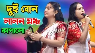 দুই বোন লালন মঞ্চ কাপালো ঢোলের তালে | টুকটুকি বাউল মিম বাউল | Holud Agro