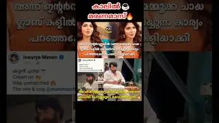 #mammootty #mammookka #iswaryamenon #troll #memes #shorts #trending #entertainment #viralreels