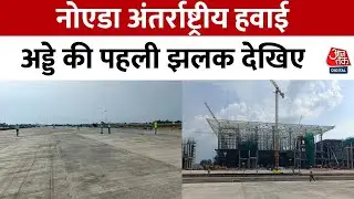 Noida International Airport: जल्द शुरू होगा नोएडा इंटरनेशनल एयरपोर्ट, अप्रैल 2025 में पहली उड़ान
