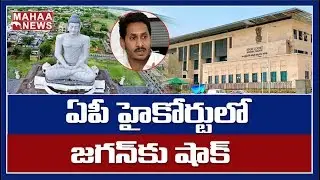 AP High Court Post Hearings On CRDA, Jagan Distributions Of Amaravati Lands | MAHAA NEWS