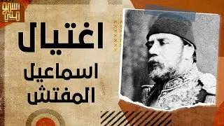 اغتيال اسماعيل المفتش ! - اسمع مني