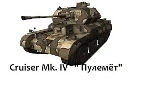 Cruiser Mk. IV   