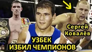 Узбекский Боксёр Избивает Чемпионов! Нокаут!