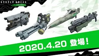 BORDER BREAK CHANNEL#52「『柳瀬敬之』デザイン武器PUロット」登場！