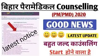 Bihar paramedical 2020 counseling date|| bihar (pm/pmd) 2020 counselling kab se hoga