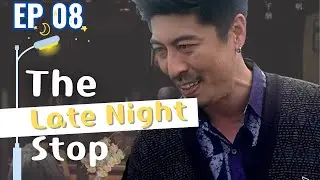 A Taiwanese Drama About Food and Friendship&mdash; The Late Night Stop｜EP08｜小站 深夜食堂｜Midnight Diner