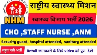 Nursing officer ,CHO(community health officer)ANM, staff nurse भर्ती  2026