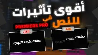 أفضل 5 تأثيرات على النص في بريمير برو 🔥 هتفرق شكل فيديوهاتك فورًا