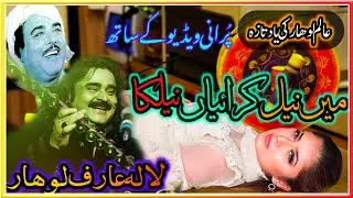 Arif Lohar & Alam Lohar Old Song) Main Neel Karayan Neelkan )
