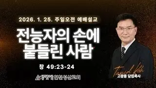 전능자의 손에 붙들린 사람 l 창49:23~24 l 인천성산교회 인천이단상담소 l 2026.01.25 주일대예배