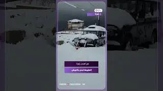 من اهدن زغرتا الطبيعة تبدع بالابيض