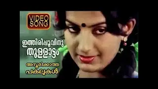 Ithiri Poovinu Thullattam | Asthamikkatha Pakalukal (1981) | Malayalam Video Song | A T Ummer |