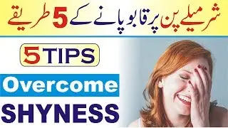 How to Overcome Shyness and Social Anxiety urdu hindi | How to increase Confidence