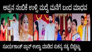 ಅಪ್ಪನ ನಂಬಿಕೆ ಉಳ್ಸಿ ಮದ್ವೆ ಮನೆಗೆ ಬಂದೆಬಿಟ್ಟ ಮಾಧವ #ನಂದಗೋಕುಲ ಗುರುವಾರ