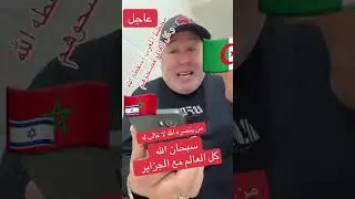 Gloire à Allah, le monde entier est avec Algérie 🇩🇿💪