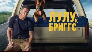 Фильм - Лулу и Бриггс ( Dog ) - Русский трейлер 2022