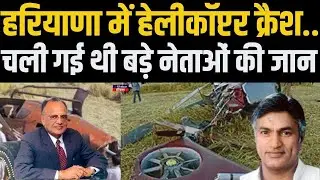 हरियाणा में हेलीकॉप्टर क्रैश जिसमें चली गई थी बड़े नेताओं की जान… | OP Jindal | Surender Singh