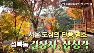 서울 도심의 단풍 명소, 성북동 길상사와 삼청각(Gilsangsa and Samcheonggak in Seongbukdong of Seoul)