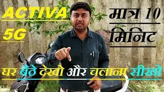 ACTIVA 5G SHIKHO | LEARN / HOW TO DRIVE ACTIVA OR SCOOTY IN HINDI BY MANISH KHATRI