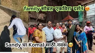 कोमल चे दोघी बाबांनी केला dance 💃🏻| आम्ही गेलो एकविरा देवी च्या दर्शनाला 🙏🏼|