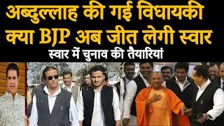 UP, Swar Seat,अब्दुल्ला आजम की गई विधायकी,पर BJP जीतआसान नहीं. 27 साल का सूखा बढ़ा न दें नवेद मियां
