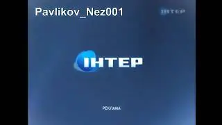 Рекламные заставки (Iнтер, 13.02.2011 - 05.09.2011)