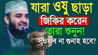 ওযু ছাড়া জিকির করলে স‌ওয়াব না গুনাহ হবে জানেন কি?💓mizanur rahman azhari-ep=26 Jan 28 2026 2:50 PM
