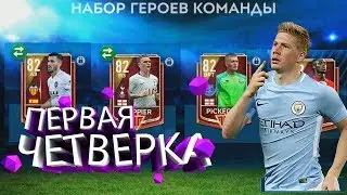 FIFA TEAM HERO|ПЕРВАЯ ЧЕТВЕРКА ГОТОВА!!!| FIFA MOBILE 19