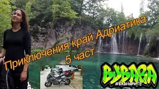 Плитвички езера, Август 2019, Част 5