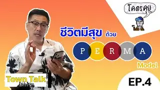 ชีวิตมีสุข ด้วย PERMA Model Town Talk EP.4
