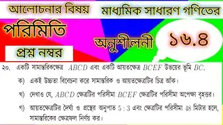 পরিমিতি।। অনুশীলনী ১৬.৪।। প্রশ্ন ২০ ।। নবম-দশম শ্রেণি গণিত।। SSC Math Chapter 16.4 ।। Q. 20 ।।