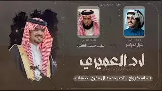 لاد العميري🔥|| حفل ناصر محمد ال مفرج النتيفات | كلمات متعب محمد الشكره | اداء شبل الدواسر - 2023