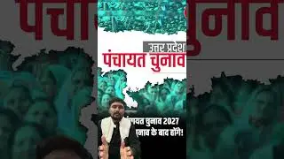 #panchayat #election #election2026 #panchaytchunav #viral #trend #update #share #news #latest #new