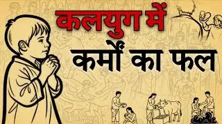 Law of Karma in Kaliyug | कर्म का फल कब और कैसे मिलता है? | Karma in Kaliyug